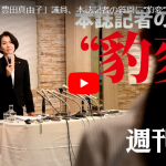 豊田真由子 記者会見での逆ギレ映像でヒロミが衝撃のコメント！！豊田事務所への嫌がらせで警察＆消防が出動する事態に！！【動画あり】